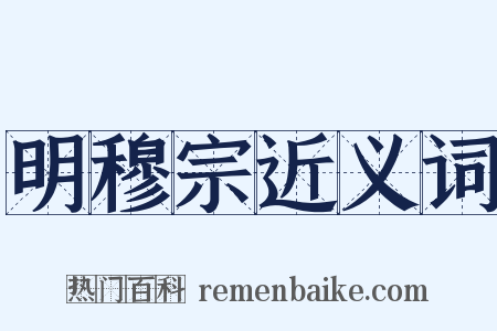 明穆宗近义词是什么意思的图片